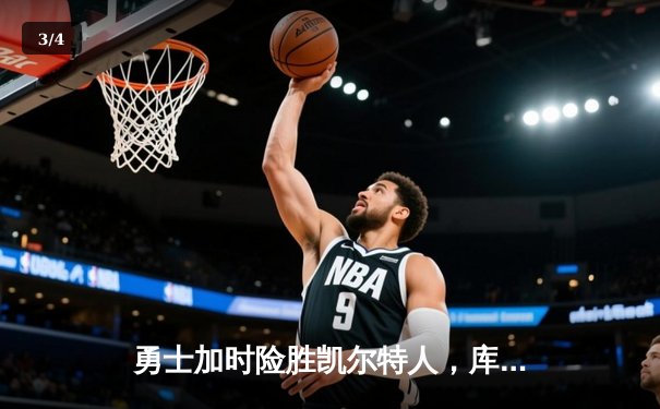 勇士加时险胜凯尔特人，库里狂砍43分刷新总决赛三分纪录 - 3