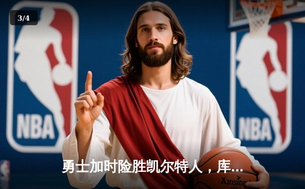勇士加时险胜凯尔特人，库里狂砍43分率队完成20分惊天逆转 - 3