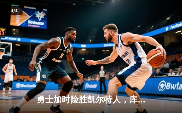 勇士加时险胜凯尔特人，库里狂砍43分率队完成20分惊天逆转 - 4