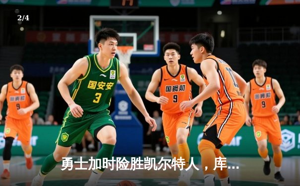 勇士加时险胜凯尔特人，库里狂砍43分刷新总决赛三分纪录 - 2