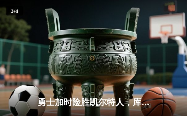 勇士加时险胜凯尔特人，库里狂砍43分刷新总决赛三分纪录 - 3