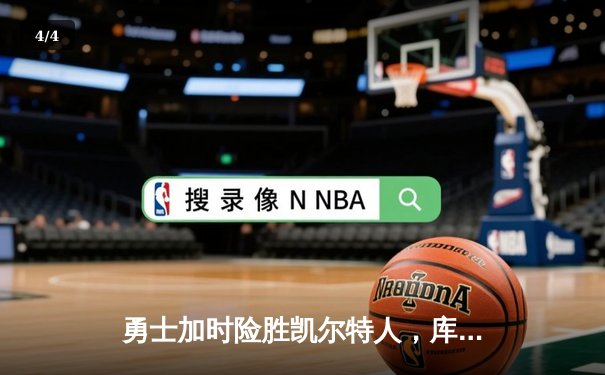 勇士加时险胜凯尔特人，库里狂砍43分刷新总决赛三分纪录 - 4