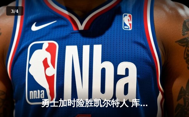 勇士加时险胜凯尔特人 库里40分三分雨浇灭绿军逆转希望 - 3