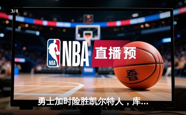 勇士加时险胜凯尔特人，库里狂砍43分率队完成20分惊天逆转 - 3