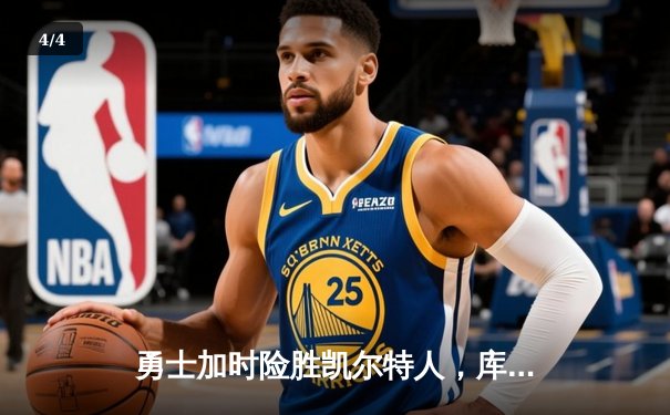 勇士加时险胜凯尔特人，库里狂砍43分率队完成20分惊天逆转 - 4